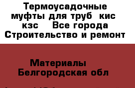 Термоусадочные муфты для труб. кис. кзс. - Все города Строительство и ремонт » Материалы   . Белгородская обл.